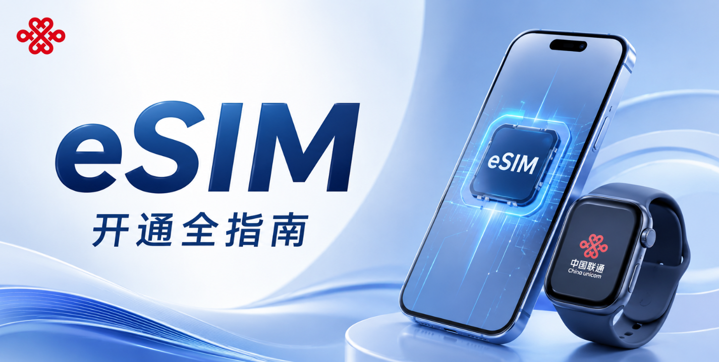 2026中国联通eSIM开通全指南：办理/激活流程、支持地区与机型、实卡转eSIM、资费与退订