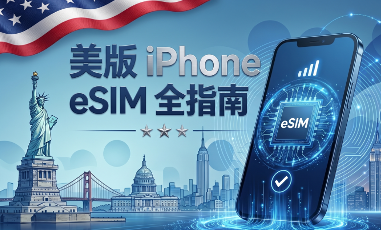 2026美版iPhone eSIM全指南：开通激活、支持机型、套餐推荐、双eSIM、转卡与使用教程