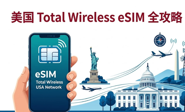 2026美国Total Wireless eSIM全攻略：Verizon 网络、套餐对比、送 Disney+、激活与实体SIM转eSIM