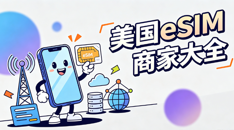 2026美国eSIM套餐大全：旅行上网、美国号码、留学与长期保号怎么选？