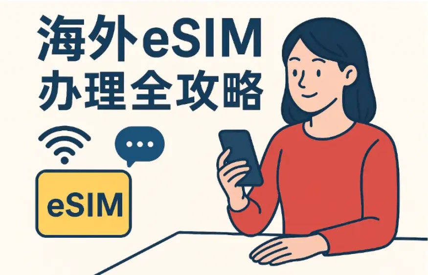 海外eSIM办理全攻略：运营商推荐、套餐及资费、激活、支持型号列表