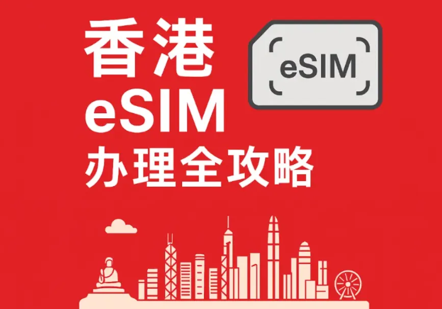 香港eSIM办理全攻略：运营商、套餐及资费、购买方式、激活