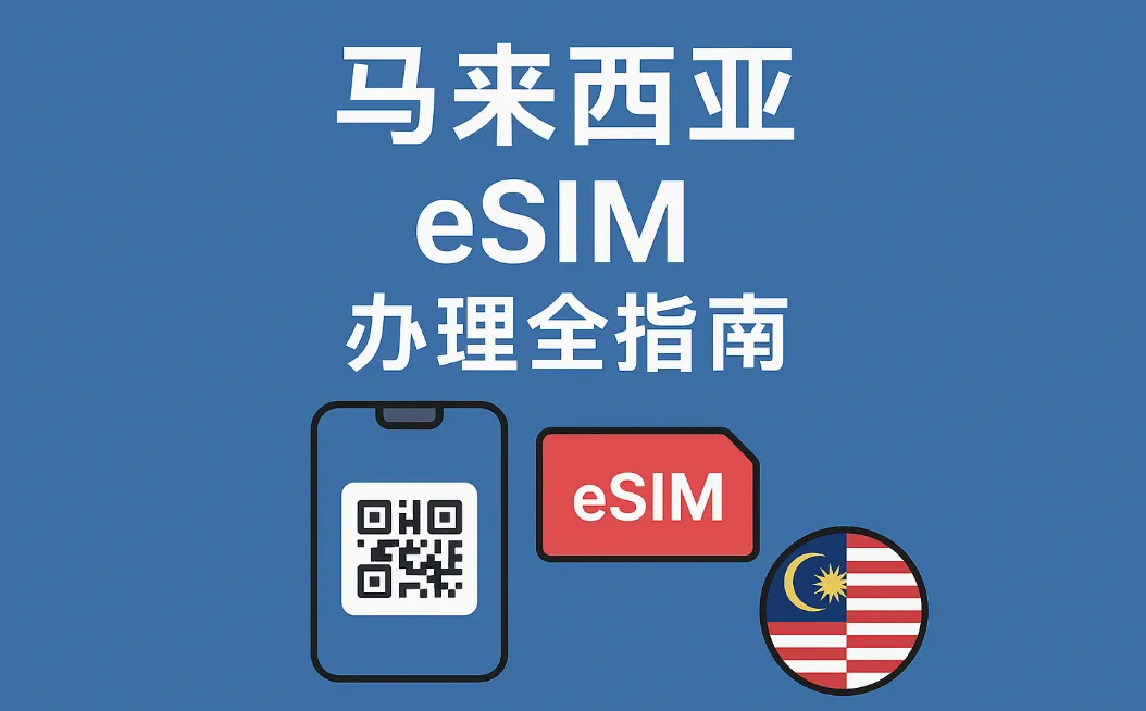 2026马来西亚eSIM办理全指南：运营商、套餐及资费、购买激活、常见问题
