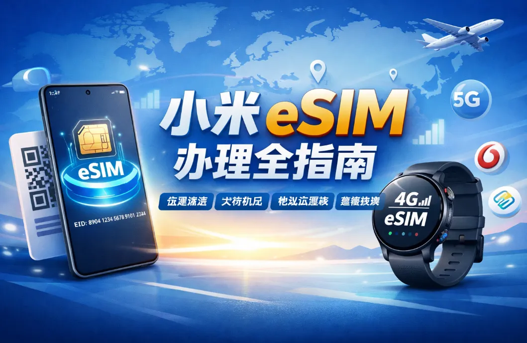 2026小米eSIM办理全指南：支持机型和运营商、设置/激活、注意事项、常见问题