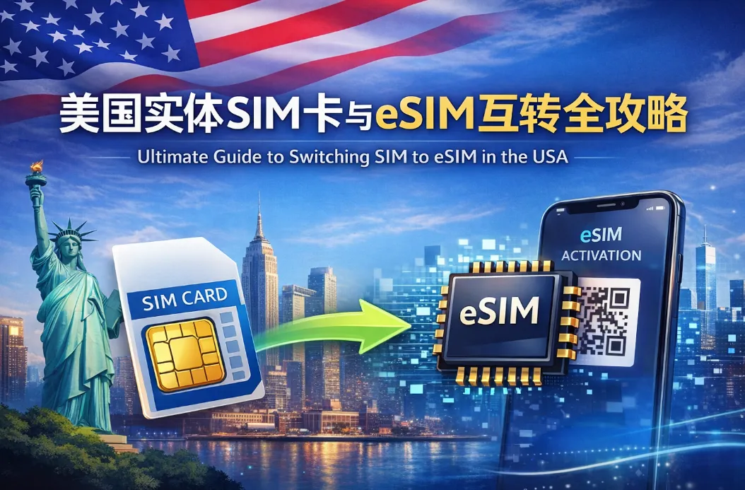 2026美国实体SIM卡与eSIM互转全攻略（iPhone/三星/安卓机型详细教程）