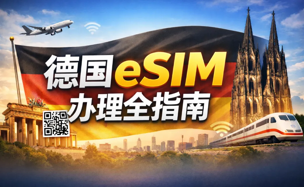 2026德国eSIM办理全指南：运营商、套餐及资费、购买与激活、常见问题