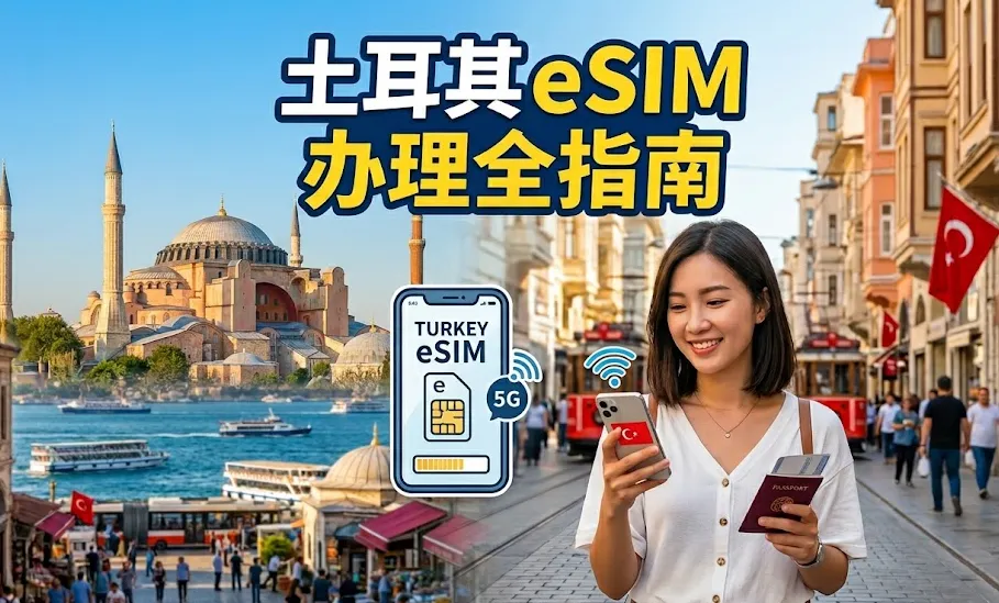 2026土耳其eSIM办理全指南：运营商、套餐及资费、购买与激活、常见问题