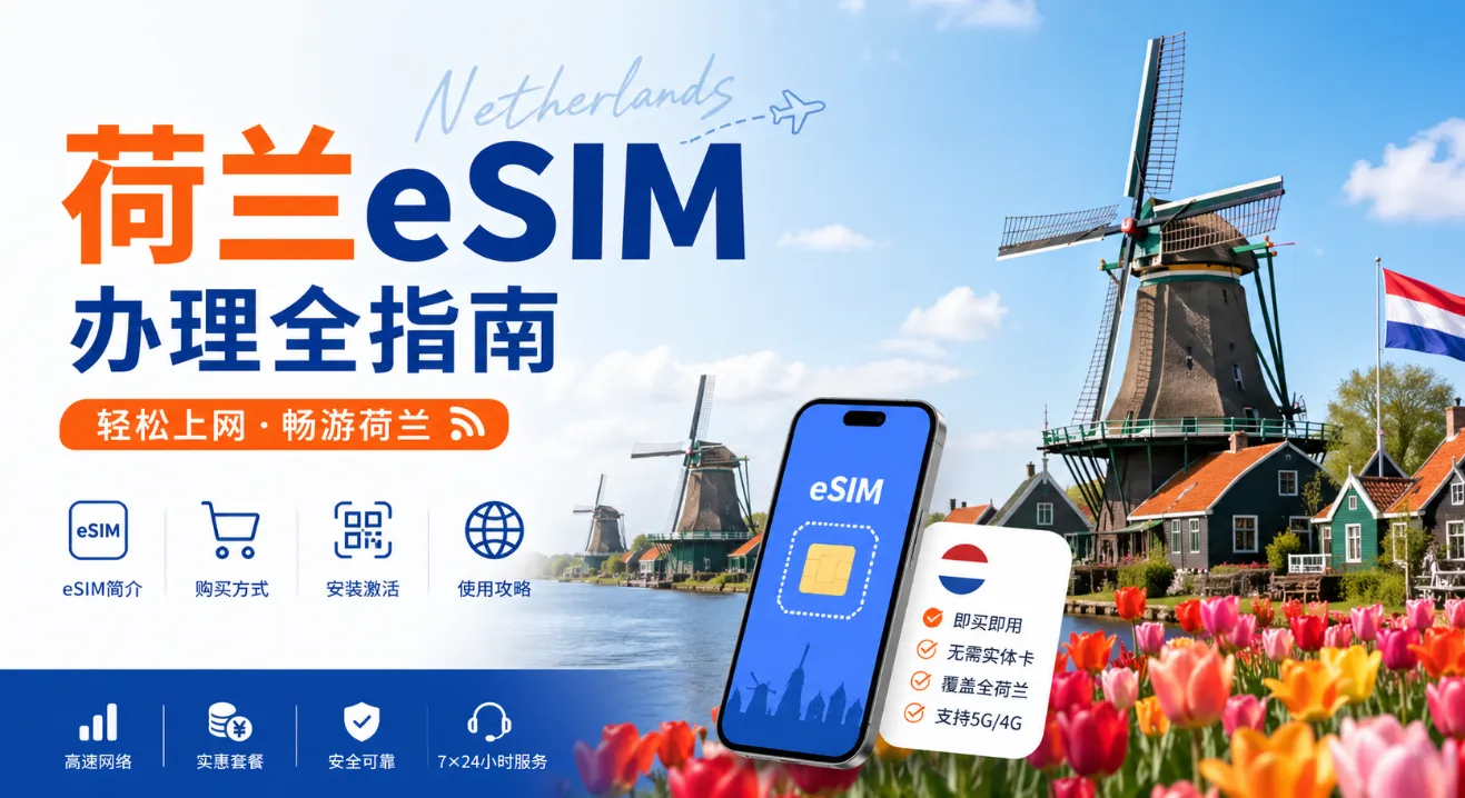 2026荷兰eSIM办理全指南：运营商、套餐及资费、购买与激活、常见问题