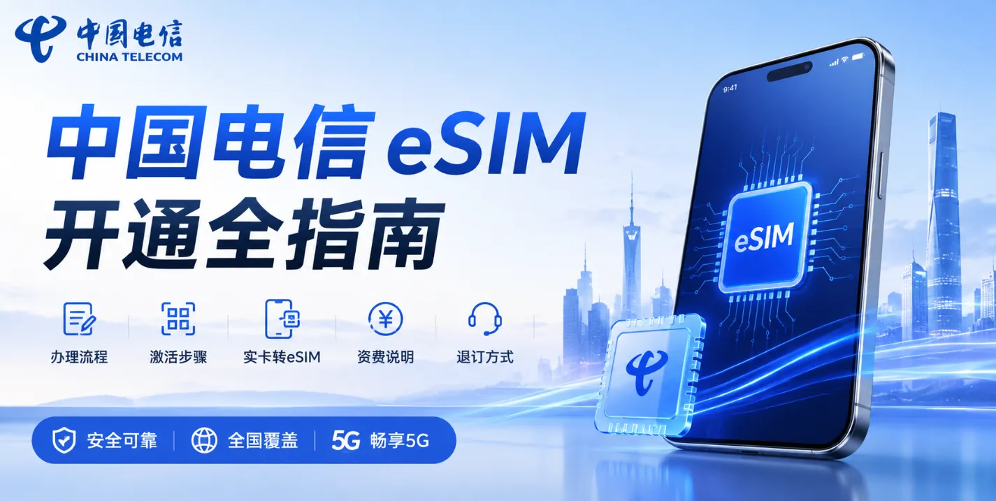 2026中国电信eSIM开通全指南:办理/激活流程、支持地区与机型、实卡转eSIM、资费与退订