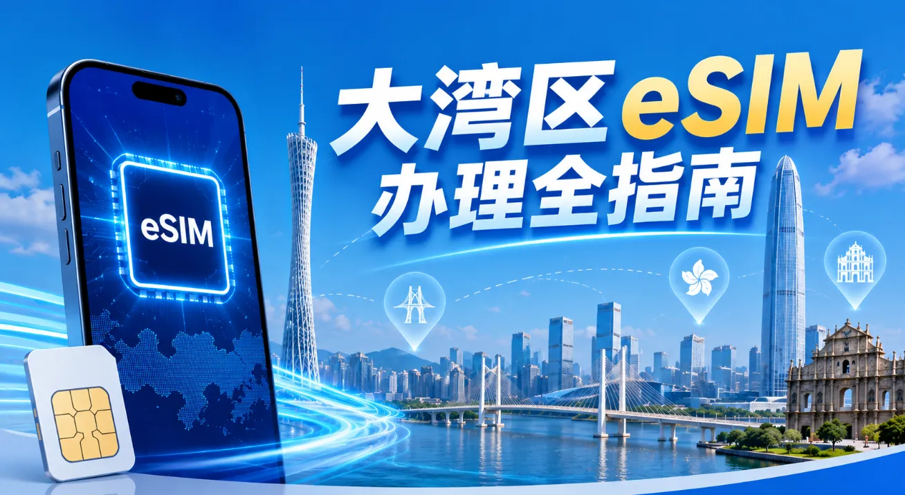 2026大湾区eSIM办理全指南：粤港澳一卡多号、套餐选购、激活与通关设置