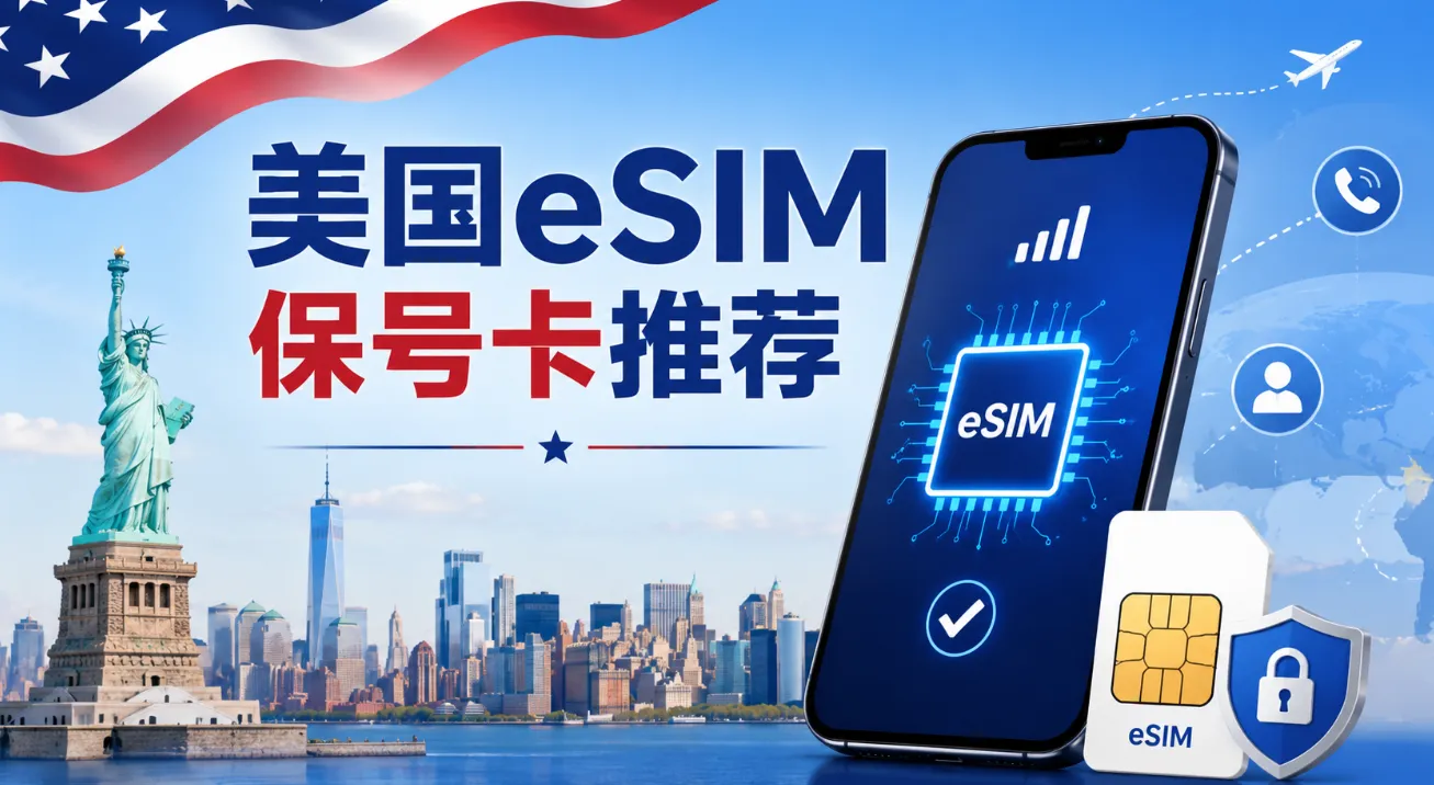 2026美国eSIM保号卡推荐:低价套餐对比、购买激活、养号与充值续费指南