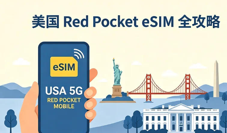 2026 美国保号神卡 Red Pocket eSIM 全攻略：官方 eBay $30/年套餐、购买、激活、续费、保号与转卡指南