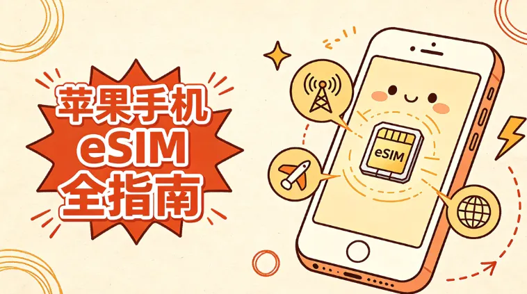 2026苹果手机eSIM全攻略(国行/港版):支持机型、开通激活、运营商、转卡与双卡设置