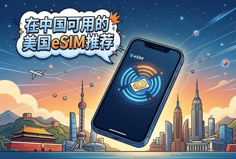 2026在中国可用的美国eSIM推荐:保号接码、回国上网、套餐对比与购买激活全攻略