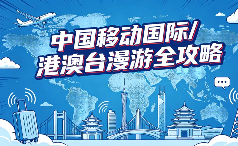 2026中国移动开通国际/港澳台漫游攻略:免费短信接收、办理方式、资费、流量包与境外激活