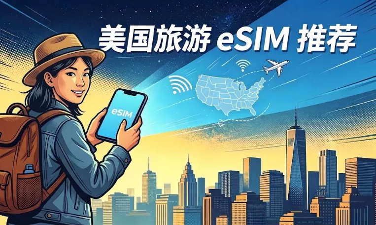 2026 7张美国旅游/短期eSIM电话卡:运营商及套餐对比、购买渠道、激活、充值与注销