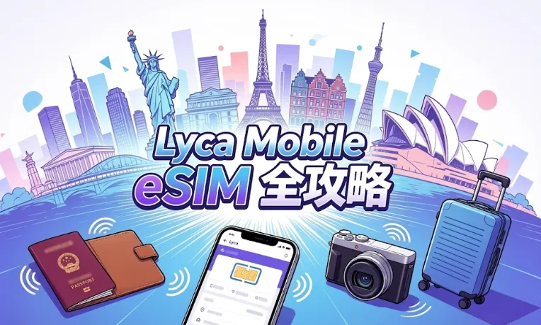 2026莱卡Lyca Mobile eSIM全攻略：免费国际电话/低月租、套餐对比、激活充值与实体卡转eSIM