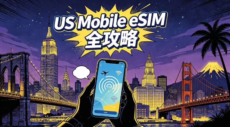 2026 US Mobile eSIM全攻略：3大网络自由切/$2.98停机保号、套餐对比、激活充值与实体卡转eSIM